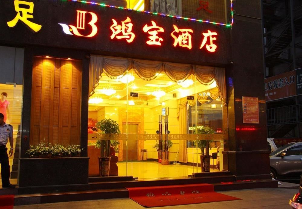Dongguan Chang'An Hongbao Fashion Hotel エクステリア 写真